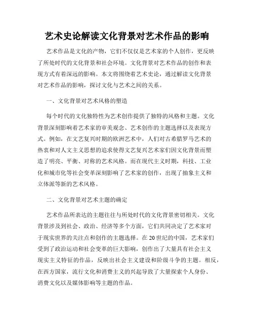 艺术史论解读文化背景对艺术作品的影响