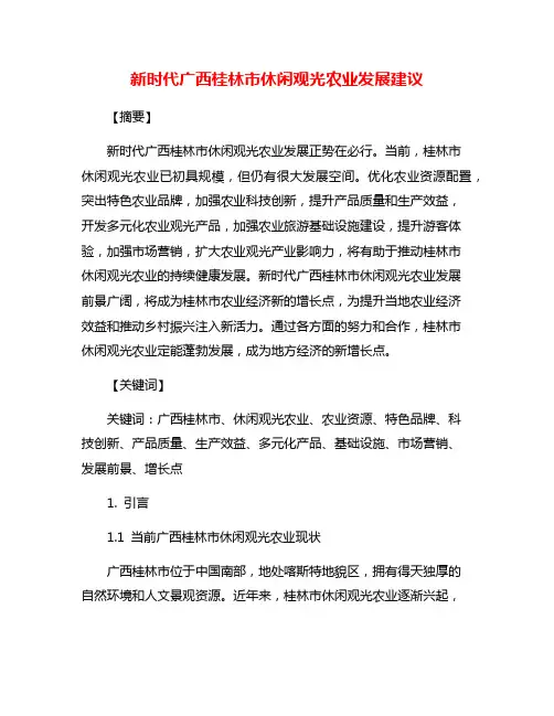 新时代广西桂林市休闲观光农业发展建议