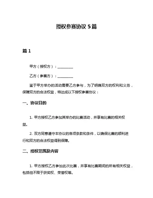 授权参赛协议5篇
