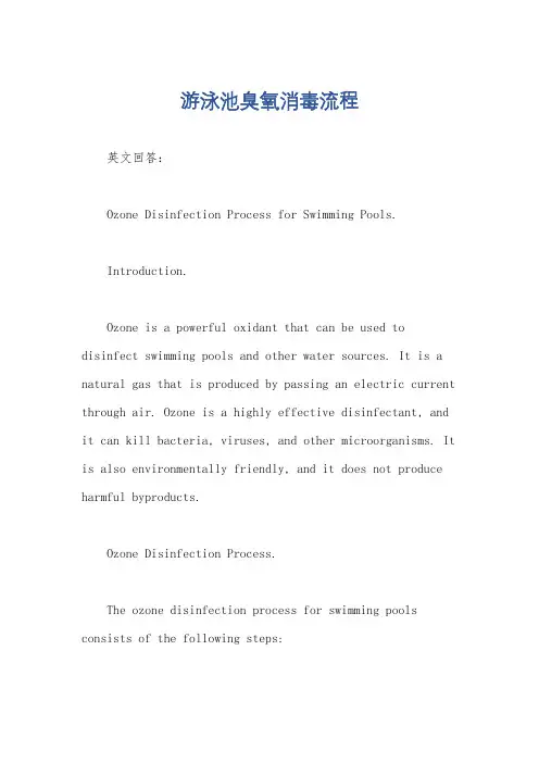 游泳池臭氧消毒流程