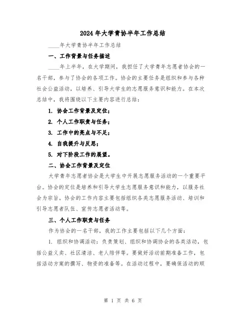 2024年大学青协半年工作总结(2篇)
