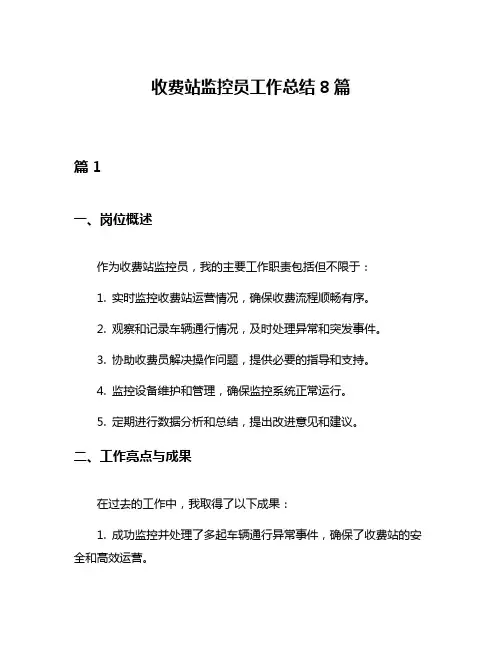 收费站监控员工作总结8篇
