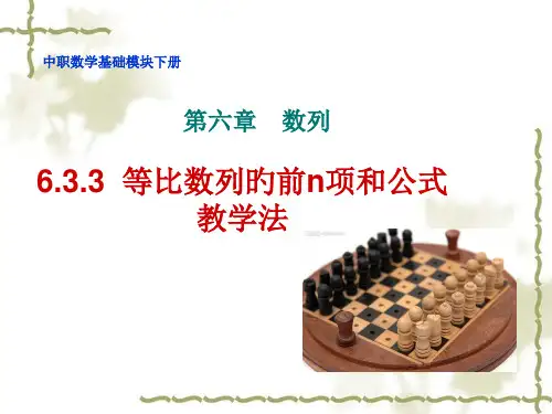 等比数列前n项和公式ppt名师公开课获奖课件百校联赛一等奖课件