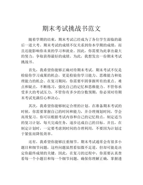 期末考试挑战书范文