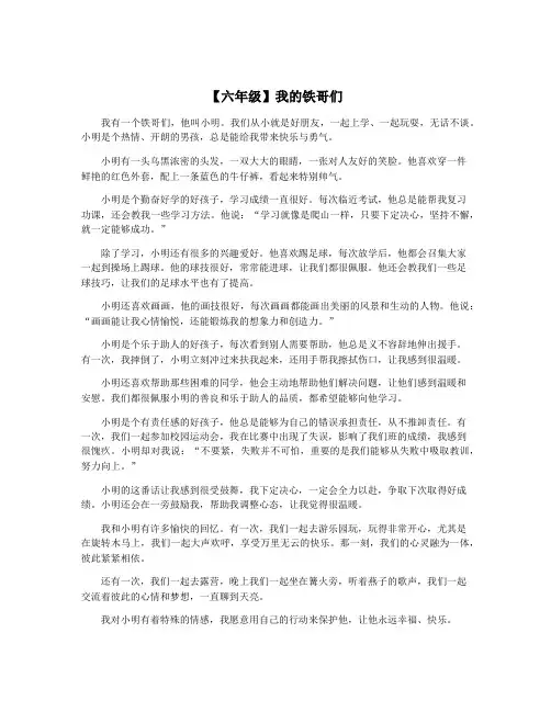 【六年级】我的铁哥们