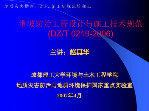 最新滑坡防治工程设计与施工技术规范(DZT 0219-2006)(地质灾害勘察、设计、施工新规范培训教材)-药学医学精