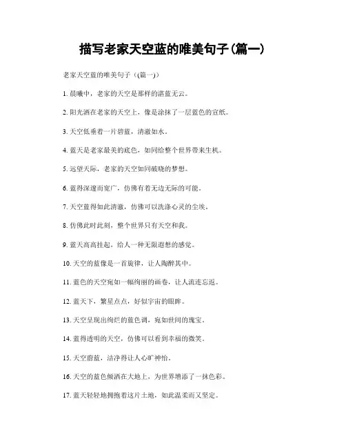 描写老家天空蓝的唯美句子(精选2篇)