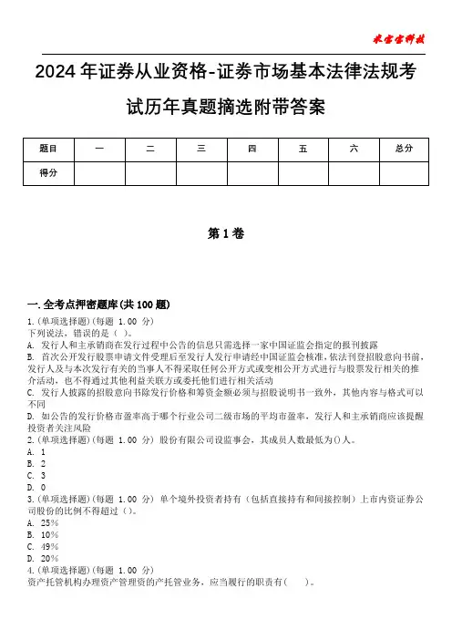 2024年证券从业资格-证劵市场基本法律法规考试历年真题摘选附带答案