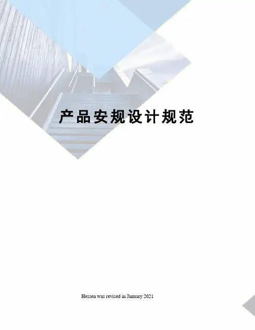 产品安规设计规范
