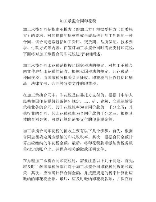 加工承揽合同印花税