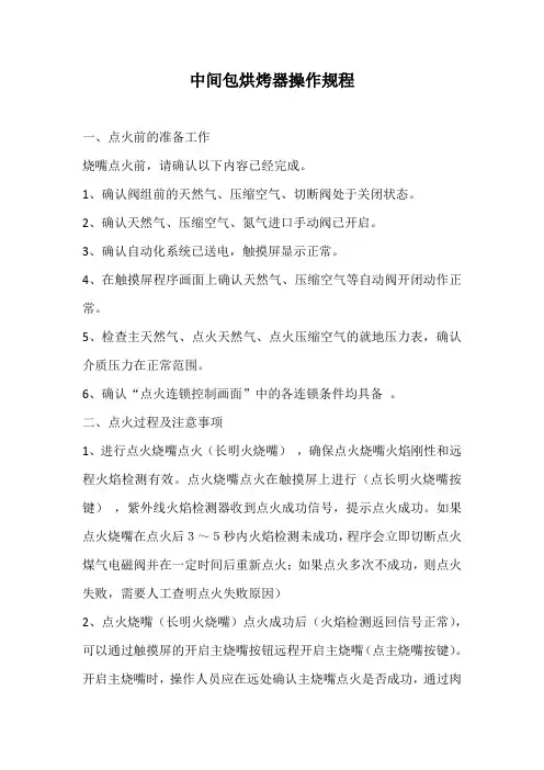 中包烘烤器操作规程