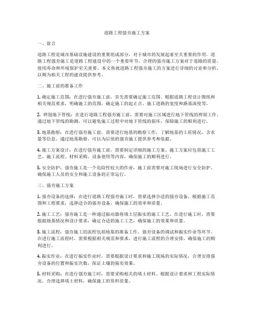 道路工程强夯施工方案