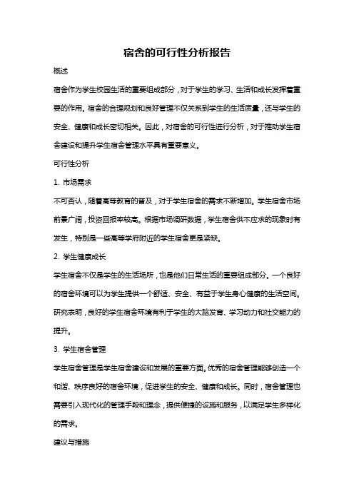 宿舍的可行性分析报告