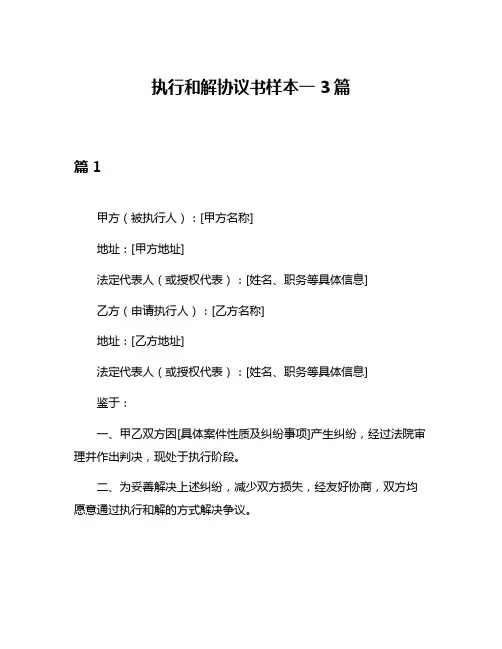 执行和解协议书样本一3篇