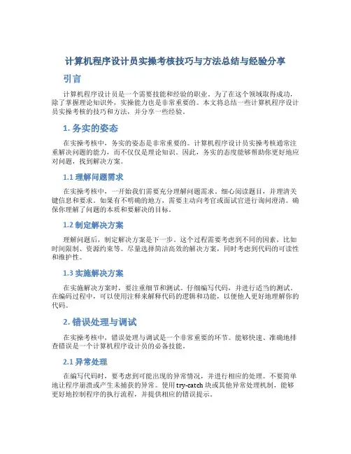 计算机程序设计员实操考核技巧与方法总结与经验分享