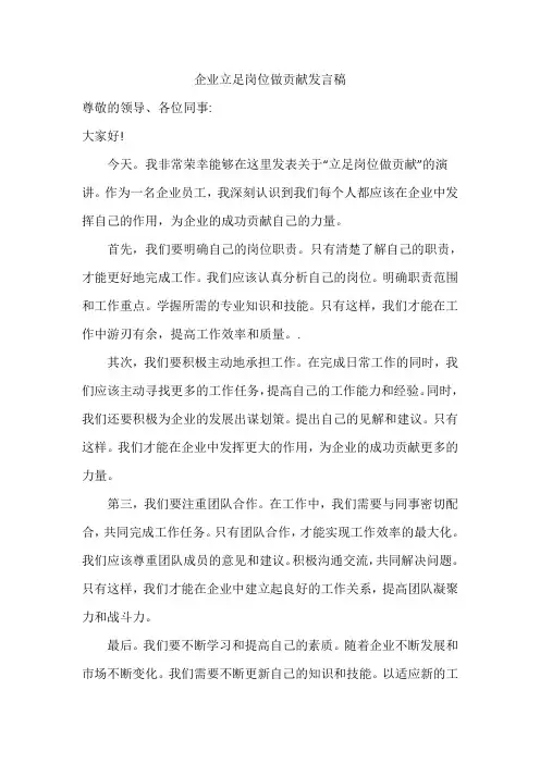 企业立足岗位做贡献发言