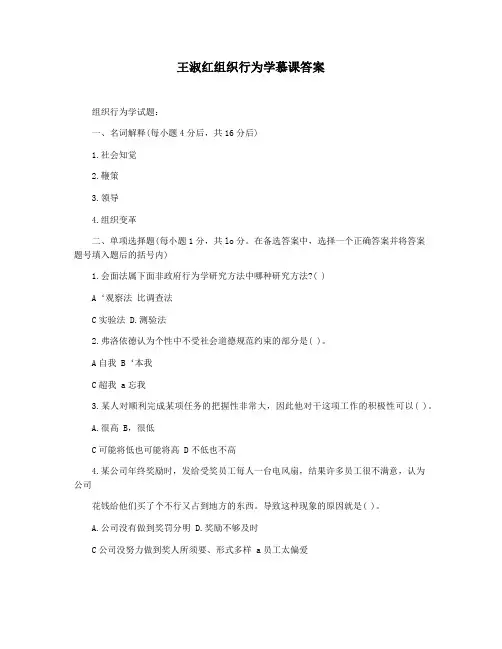 王淑红组织行为学慕课答案