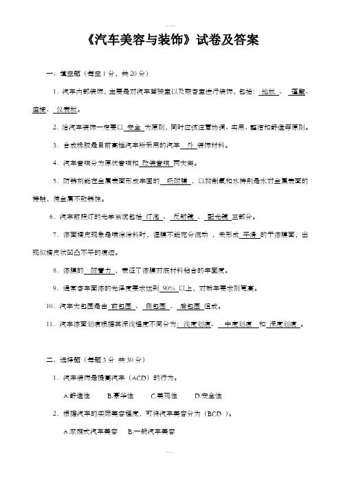 《汽车美容与装饰》试卷附参考答案