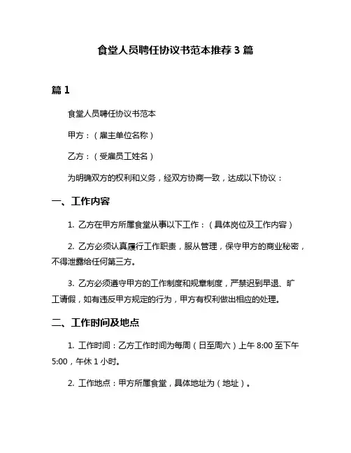 食堂人员聘任协议书范本推荐3篇