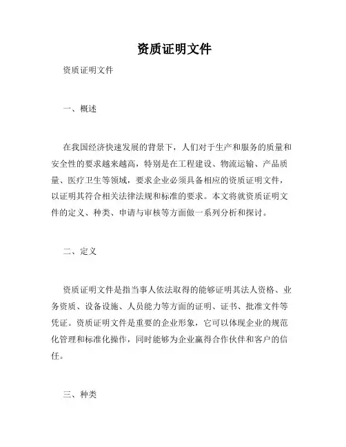  资质证明文件