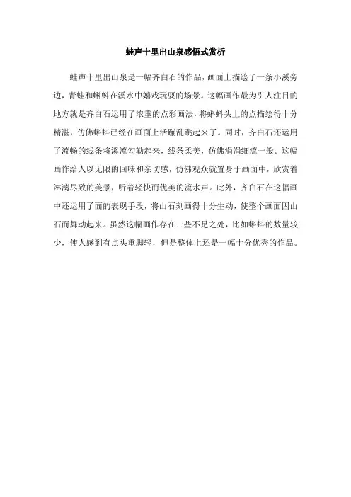 蛙声十里出山泉感悟式赏析