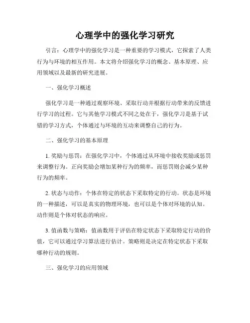 心理学中的强化学习研究