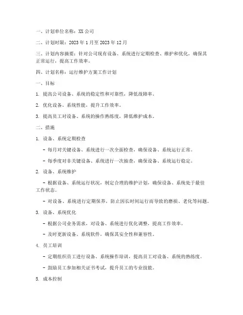 制定运行维护方案工作计划