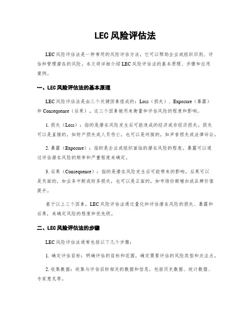 LEC风险评估法