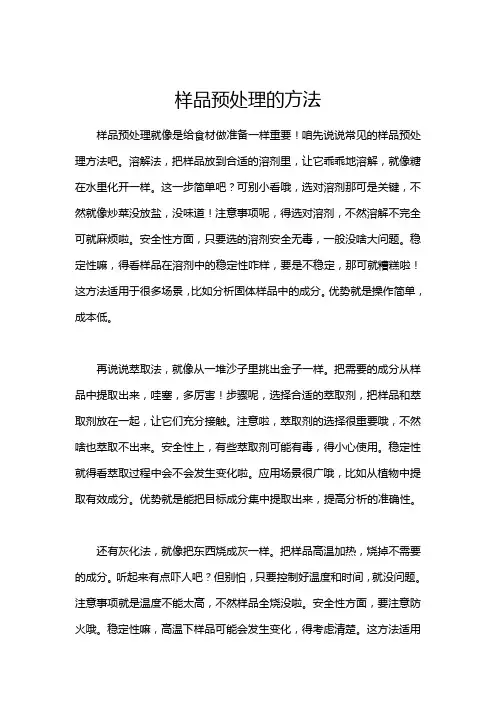 样品预处理的方法