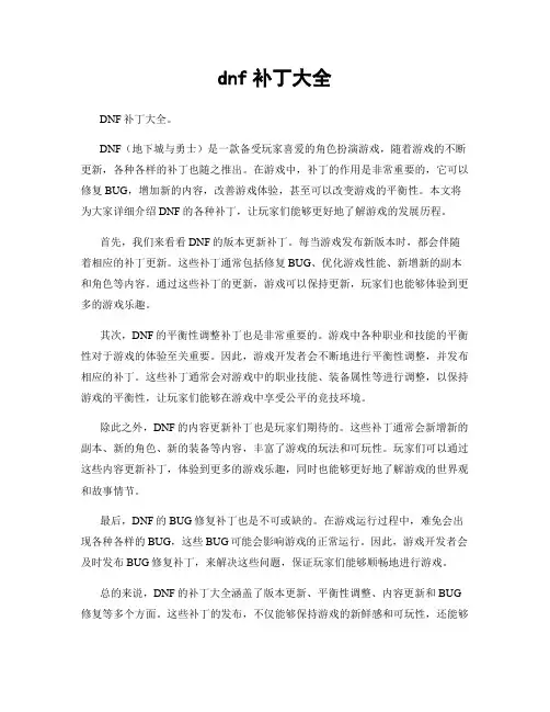 dnf补丁大全