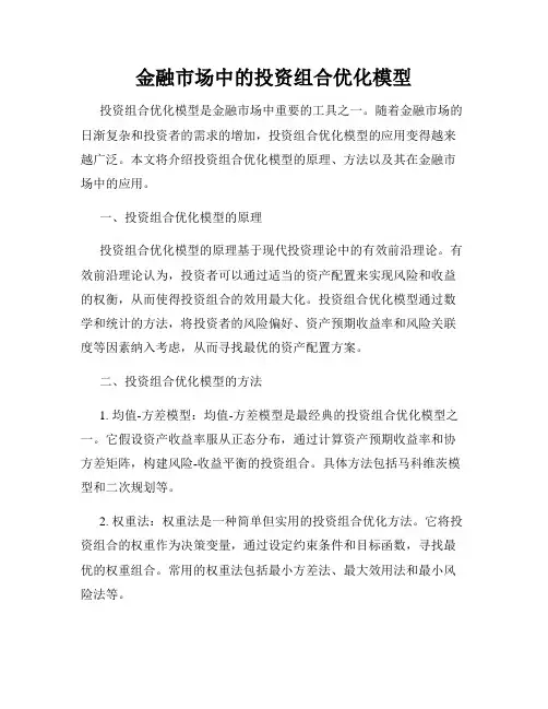 金融市场中的投资组合优化模型