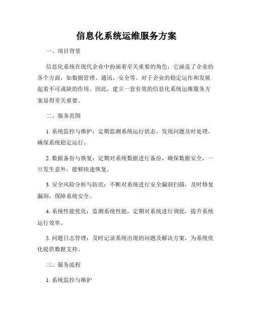 信息化系统运维服务方案