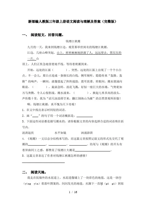 新部编人教版三年级上册语文阅读与理解及答案(完整版)