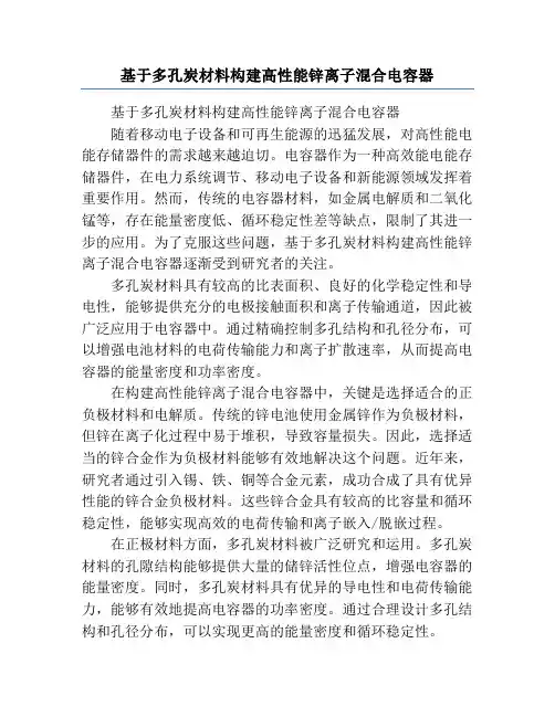 基于多孔炭材料构建高性能锌离子混合电容器