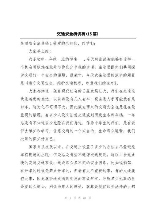 交通安全演讲稿(15篇)