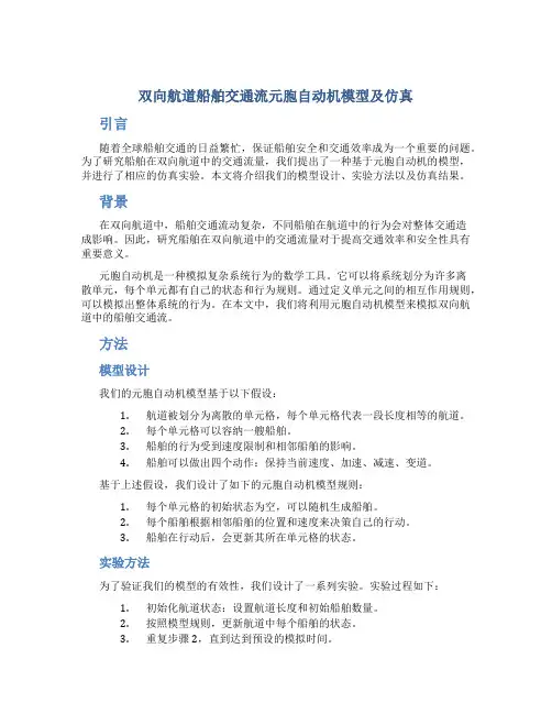 双向航道船舶交通流元胞自动机模型及仿真