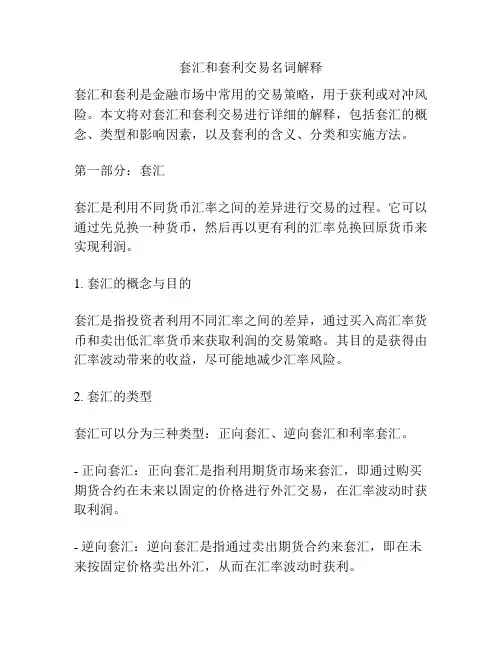 套汇和套利交易名词解释