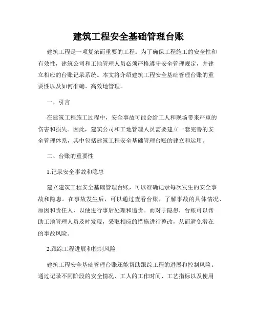 建筑工程安全基础管理台账