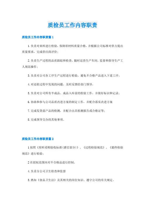 质检员工作内容职责