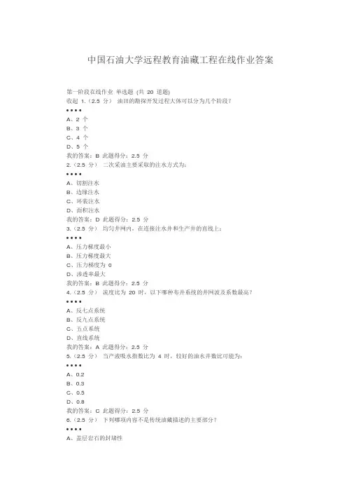 秋中国石油大学(北京)油藏工程-三个阶段在线作业答案