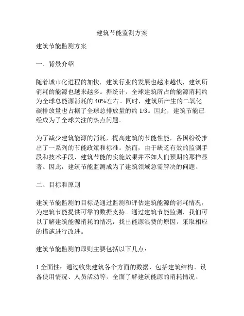 建筑节能监测方案
