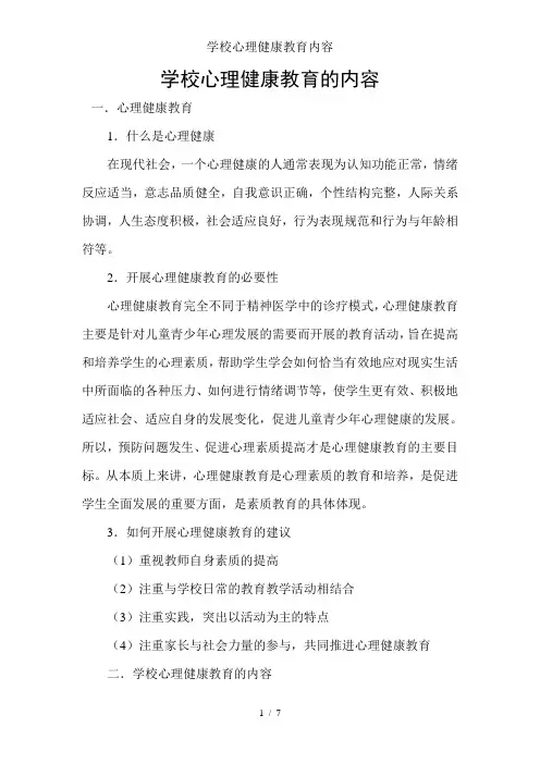 学校心理健康教育内容
