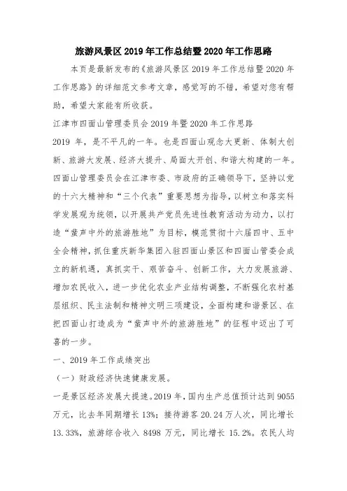 优秀工作总结范文：旅游风景区2019年工作总结暨2020年工作思路.doc