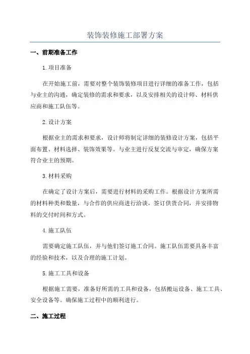 装饰装修施工部署方案