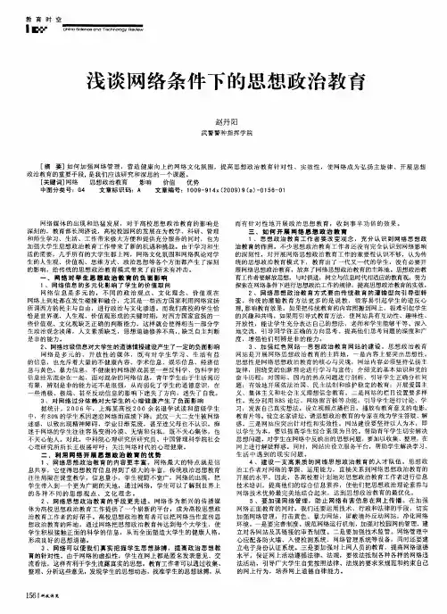 浅谈网络条件下的思想政治教育