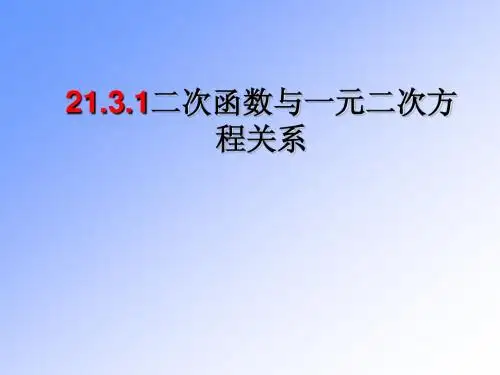 21.3.1二次函数与一元二次方程的关系