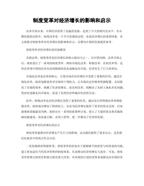 制度变革对经济增长的影响和启示