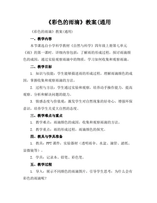 《彩色的雨滴》教案(通用