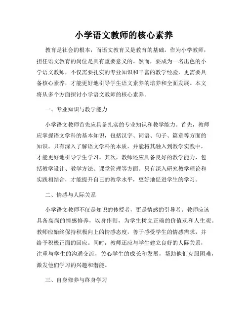 小学语文教师的核心素养