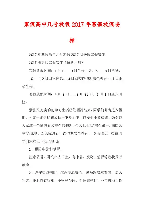 寒假高中几号放假2017年寒假放假安排